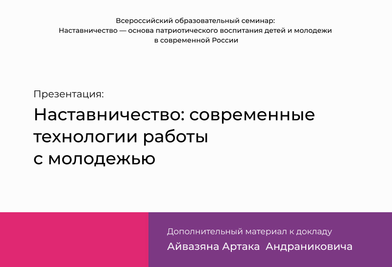 Наставничество: современные технологии работы с молодежью