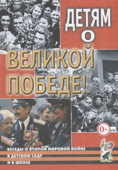 Александр Казаков - Детям о Великой Победе