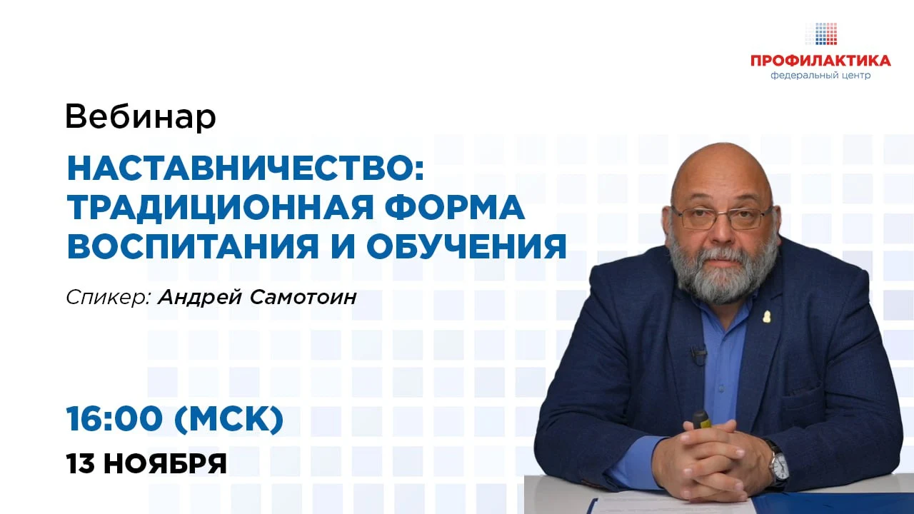 На изображении рекламный баннер вебинара. В левой части написан текст: "Вебинар. Наставничество: традиционная форма воспитания и обучения. Спикер: исполнительный директор движения "Наставники России" Андрей Самотоин". Время проведения указано как "16:00 (МСК)" и дата "13 ноября". В правой части изображения находится фотография мужчины с бородой в очках и в синем пиджаке, сидящего за столом. В верхнем правом углу логотип с надписью "Профилактика федеральный центр".