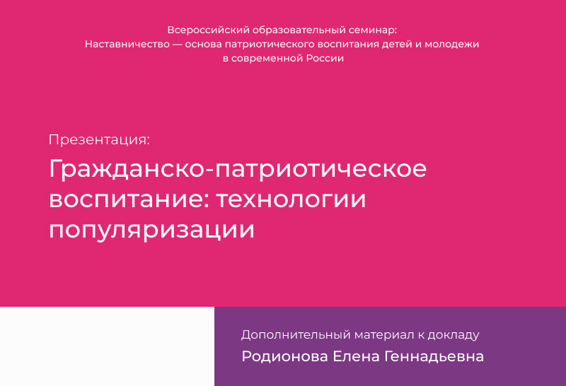 Гражданско-патриотическое воспитание: технологии популяризации