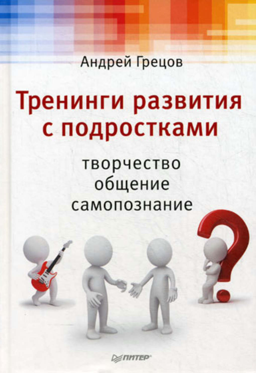 Андрей Грецов - Тренинги развития с подростками