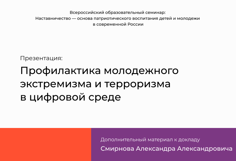 Профилактика молодежного экстремизма и терроризма в цифровой среде