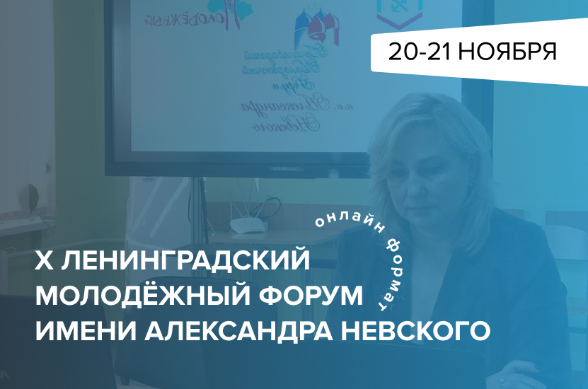 «Наставники России» на молодежном форуме имени Александра Невского.