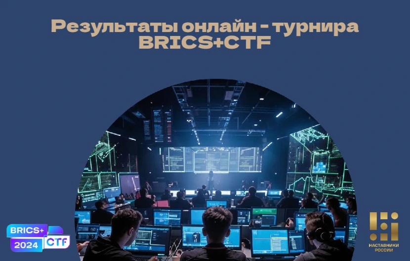 «Наставники России» на передовой кибербезопасности: результаты турнира BRICS+CTF