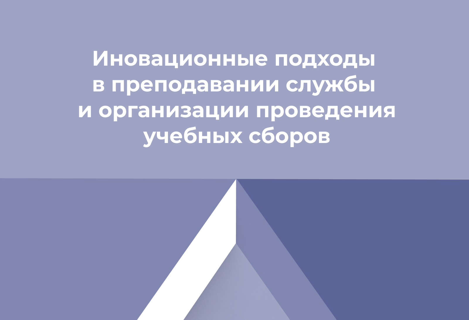 Иновационные подходы в преподавании службы и организации проведения учебных сборов