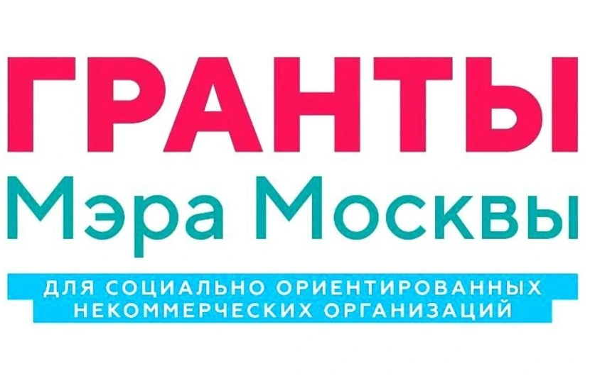 На изображении расположен текст: "Гранты Мэра Москвы для социально ориентированных некоммерческих организаций".Проект «Диалоги на равных» вошел в список победителей конкурса грантов мэра Москвы и будет реализован в 2025 году. Проект создан Движением "Наставники России" и нацелен на внедрение новых образовательных программ, направленных на расширение знаний и компетенций по профилактике безнадзорности и правонарушений несовершеннолетних и проведение цикла просветительских мероприятий, способствующих предотвращению деструктивного поведения у детей и подростков.

