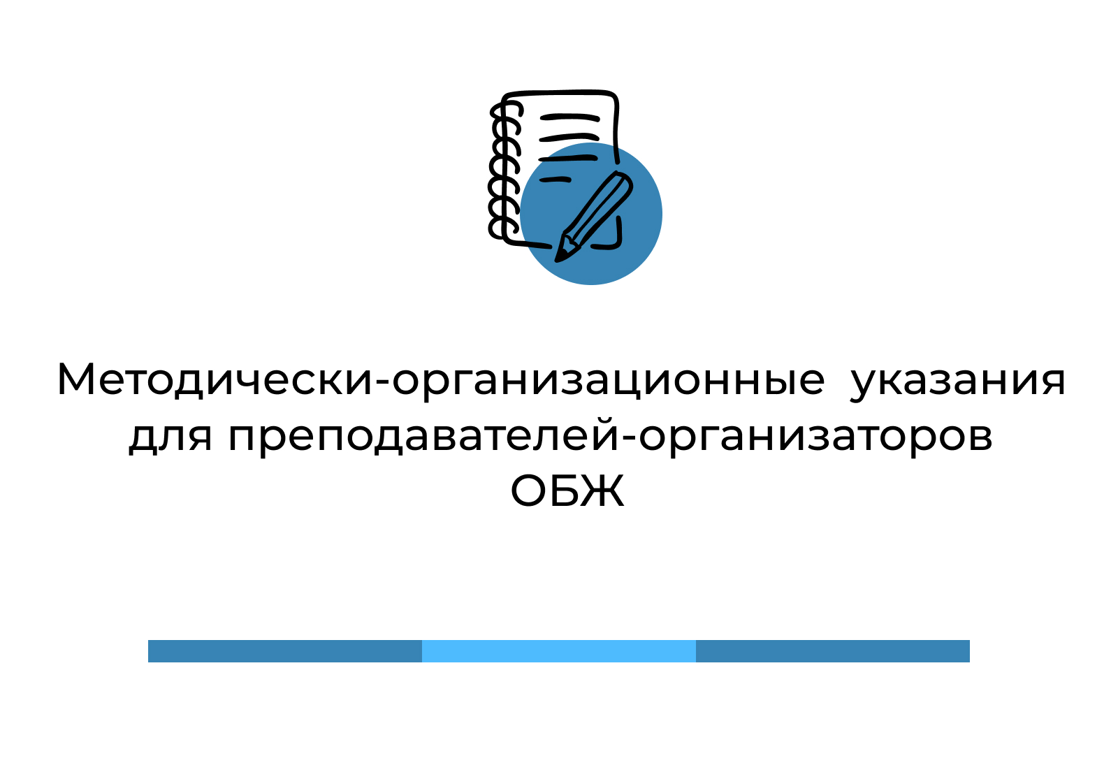 Методически-организационные указания для преподавателей - организаторов ОБЖ