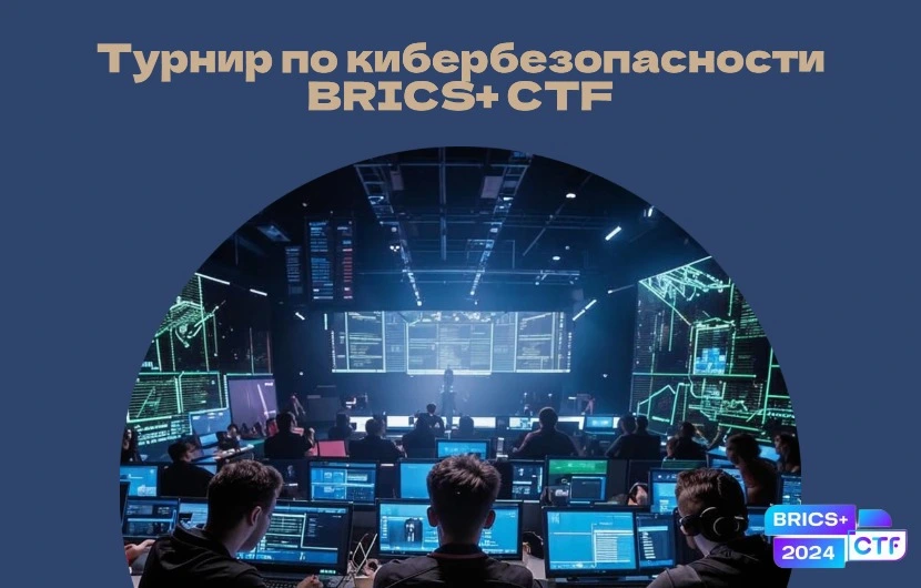 Регистрация на соревнование BRICS+ CTF 2024 уже открыта! 